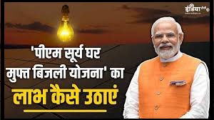 PM Surya Ghar Muft Bijli Yojana Online Apply: पीएम सूर्य घर मुफ्त बिजली योजना के फॉर्म भरना शुरू