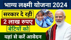 Bhagya Laxmi Yojana Registration: सभी बालिकाओं को 2 लाख रुपया देगी सरकार, ऐसे करें ऑनलाइन आवेदन