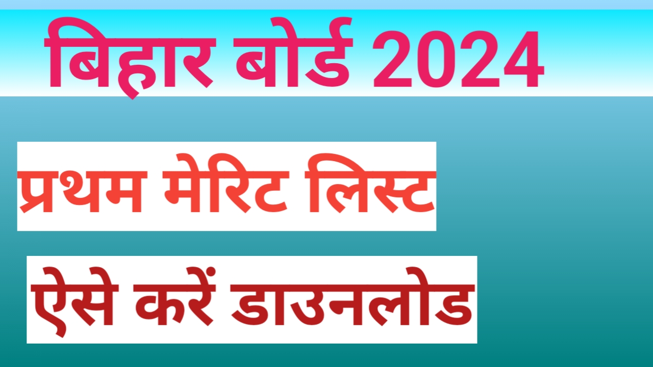 Bihar Board Inter Admission Merit List/Bihar Board: इंटर एडमिशन मेरिट लिस्ट 2024 जारी- यहाँ से डाउनलोड करें- 11वीं में नामांकम शुरू - VR Khabar