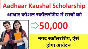 Aadhaar Kaushal Scholarship Yojana 2024: आधार कौशल छात्रवृत्ति योजना में 50,000 रुपये की नकद सहायता, आवेदन 23 जुलाई तक