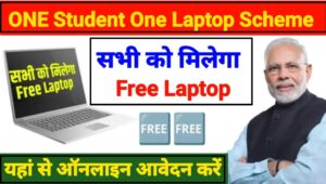 One Student One laptop Yojana 2024 | वन स्टूडेंट वन लैपटॉप 2024