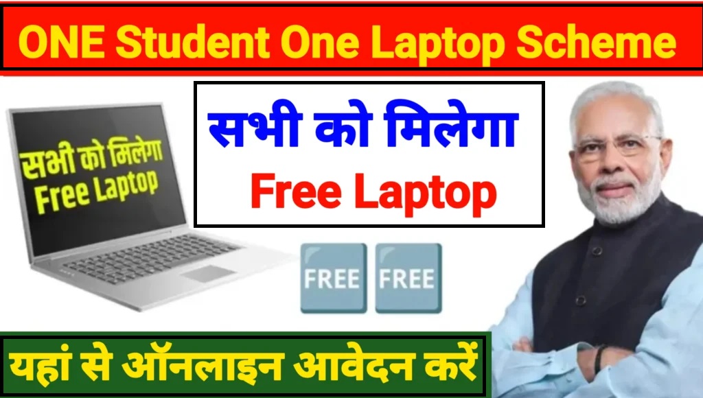 One Student One laptop Yojana 2024 | वन स्टूडेंट वन लैपटॉप 2024