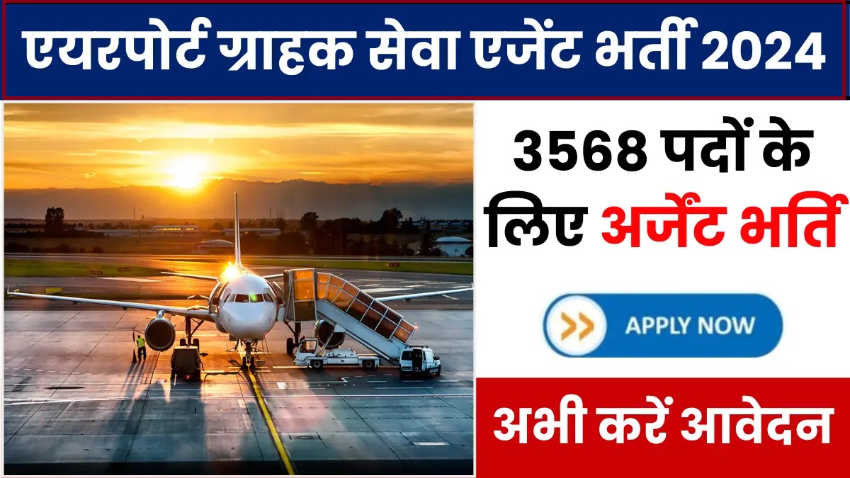 Airport CSA Vacancy: एयरपोर्ट ग्राहक सेवा एजेंट भर्ती का 12वीं पास 3568 पदों पर नोटिफिकेशन जारी