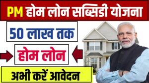 PM Home Loan Subsidy Yojana 2024 : घर बनाने के लिए मिलेगा 50 लाख रुपए का लोन यहां करें आवेदन