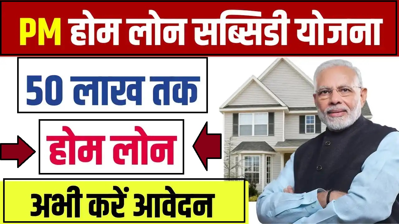 PM Home Loan Subsidy Yojana 2024 : घर बनाने के लिए मिलेगा 50 लाख रुपए का लोन यहां करें आवेदन