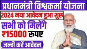 PM Vishwakarma Yojana | सरकार दें रही सभी को 15000 रूपये , जल्दी करें आवेदन