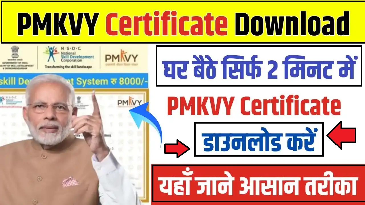 PMKVY Certificate Download 2024 : प्रधानमंत्री कौशल विकास योजना का सर्टिफिकेट डाउनलोड करें सिर्फ 2 मिनट में, जानें आसान तरीका