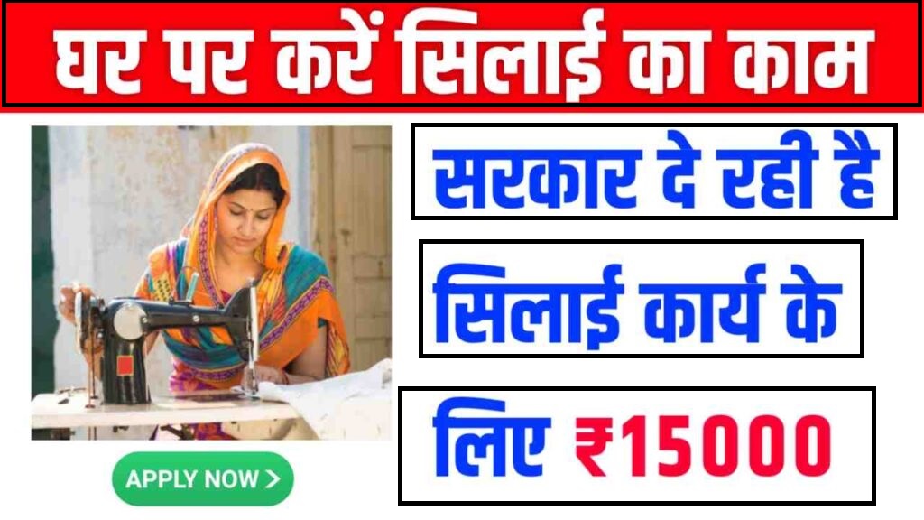 Silai Work From Home Job Information : घर बैठे करे सिलाई का काम, सरकार दे रही ₹15000 की सहायता