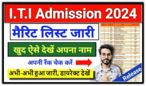 UP ITI 1st Merit List 2024: यूपी आईटीआई फर्स्ट मेरिट लिस्ट हुआ जारी, इतने नंबर वालों का सिलेक्शन पक्का@scvtup.in ( Friday, 02 August 2024