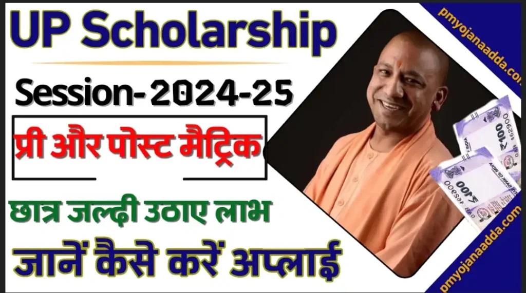 UP Scholarship Online Form: यूपी स्कॉलरशिप आवेदन शुरू- ऐसे करें आवेदन