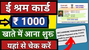 E Shram Card Payment List 2024 : E श्रमिक कार्ड payment श्रम कार्ड योजना में बेरोजगार मजदूरों को 1000 रुपये की राशि होने लगी ट्रांसफर