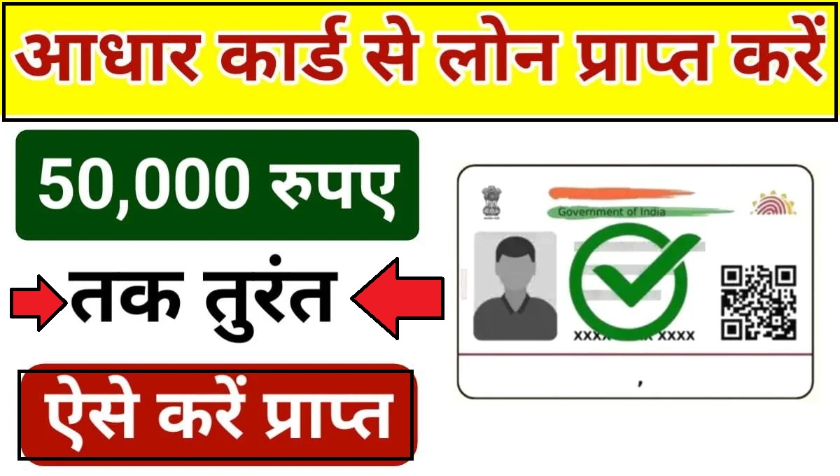 Aadhar Card Se Loan : सरकार इस योजना के तहत आधार कार्ड पर दे रही ₹50000 का पर्सनल लोन, ये रही ऑनलाइन प्रक्रिया