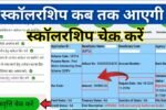 Up Board Scholarship Kab Tak Aayegi