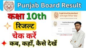 Punjab Board 10th Result 2025
