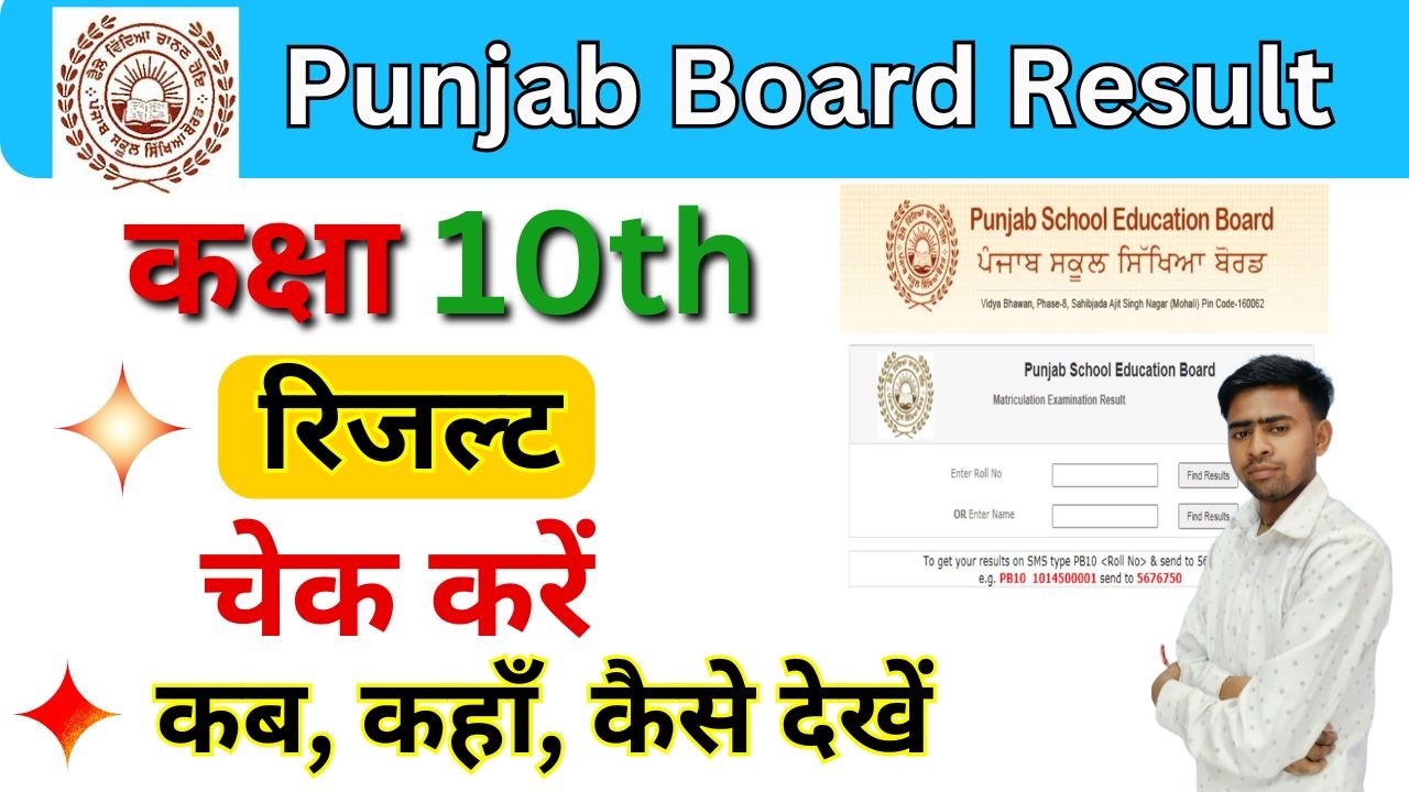 Punjab Board 10th Result 2025
