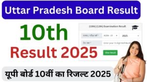 यूपी बोर्ड 10वीं का रिजल्ट 2025