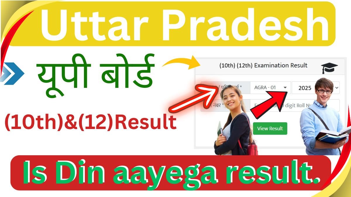 यूपी बोर्ड 10वीं, 12वीं का रिजल्ट 2025