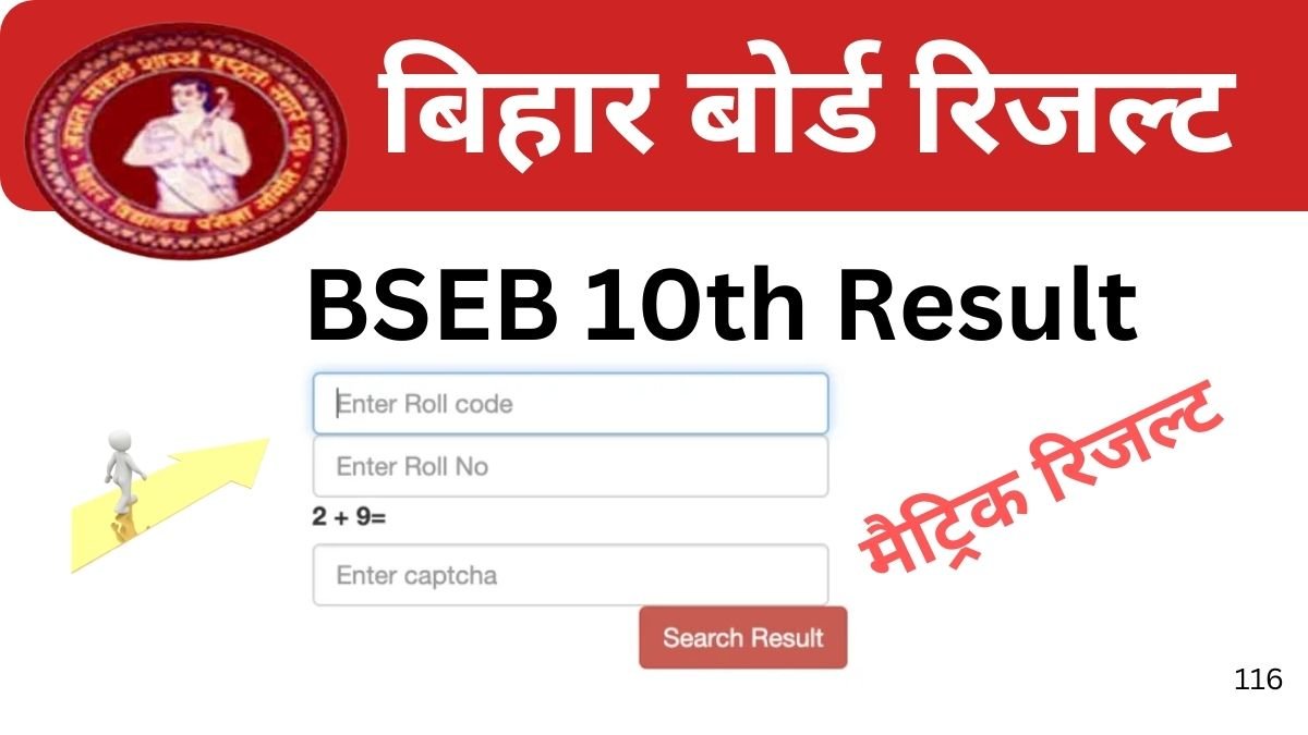 Bihar Board 10th Result 2025 kab aa raha