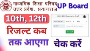 UPMSP UP Board Result kab aayega 2025