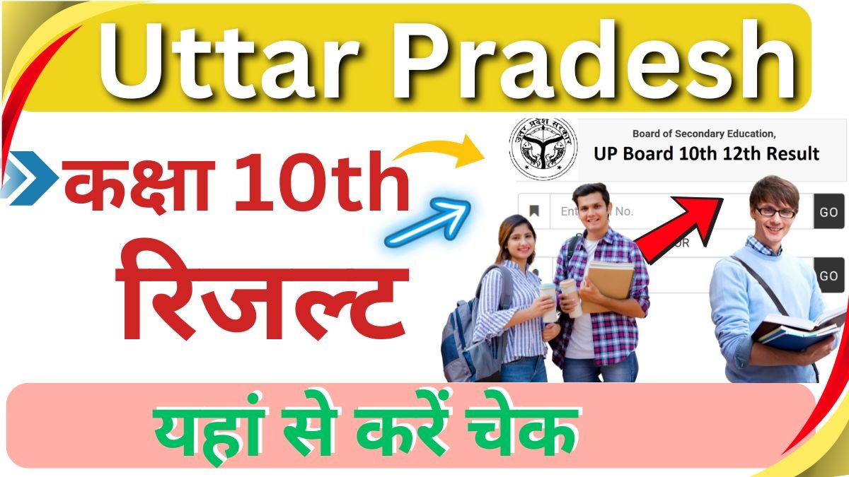 यूपी बोर्ड 10वीं का रिजल्ट 2025