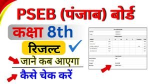 PSEB Punjab board 8th class result 2025