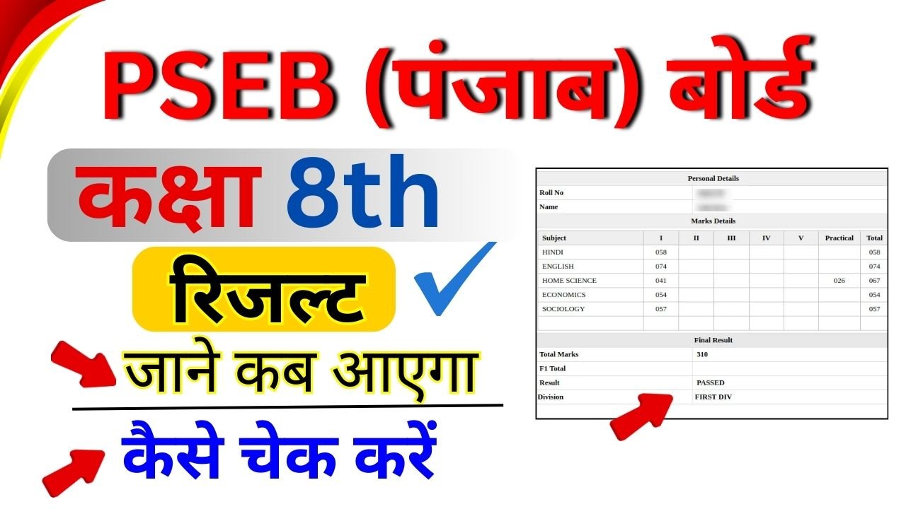 PSEB Punjab board 8th class result 2025