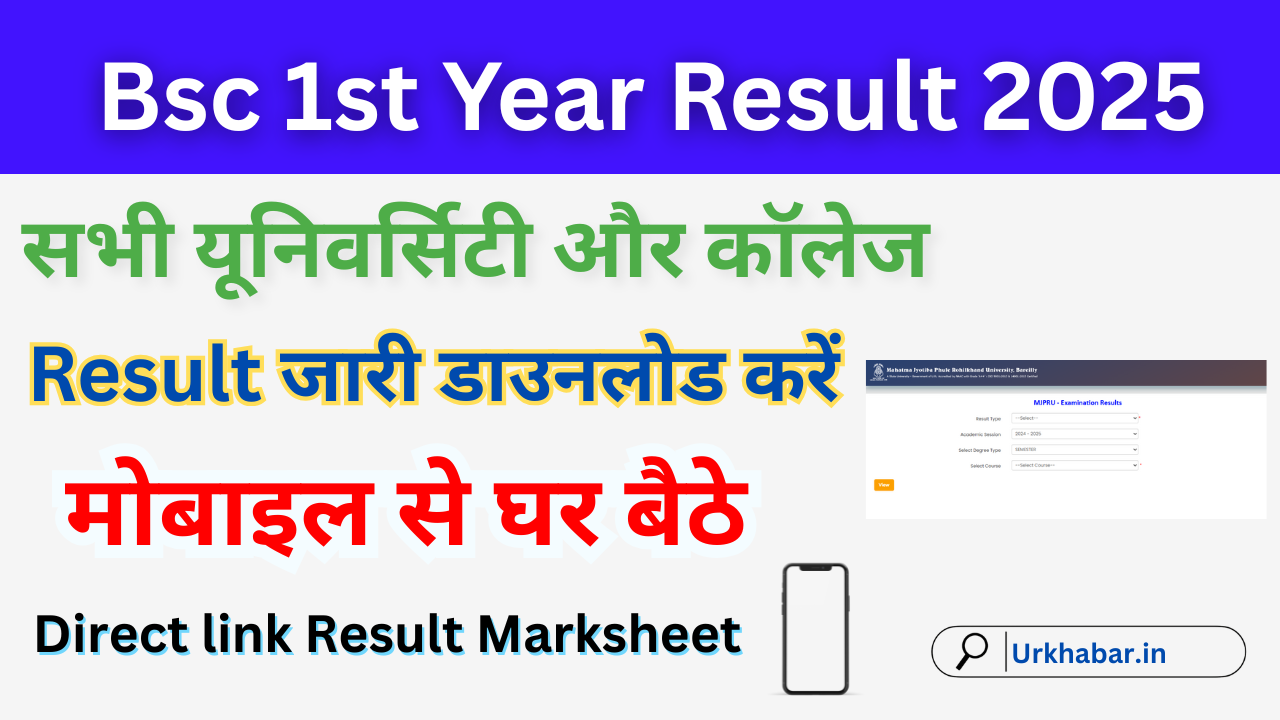 Bsc 1st year Result 2025, (बीएससी प्रथम वर्ष का परिणाम 2025) जारी, यहां डाउनलोड करें